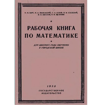 Берг М. Ф. и др. Рабочая книга по математике,1930